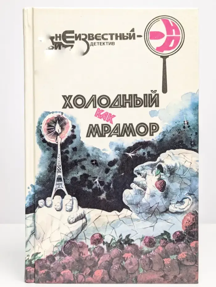 Холодный как мрамор