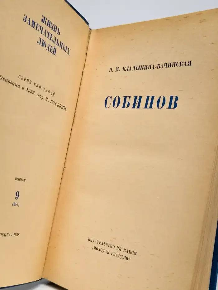 Собинов
