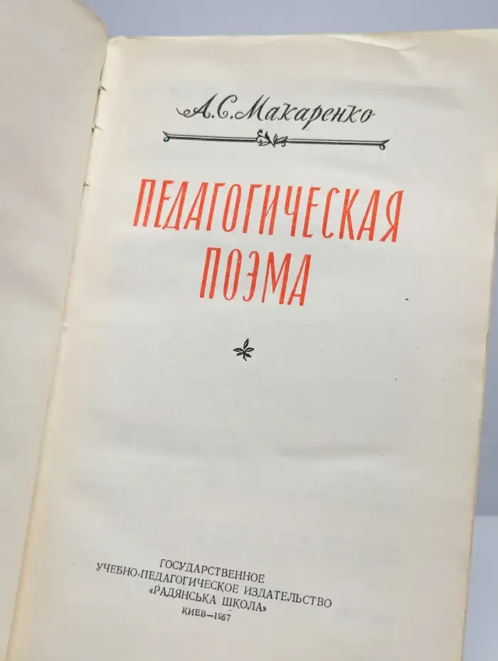 Педагогическая поэма