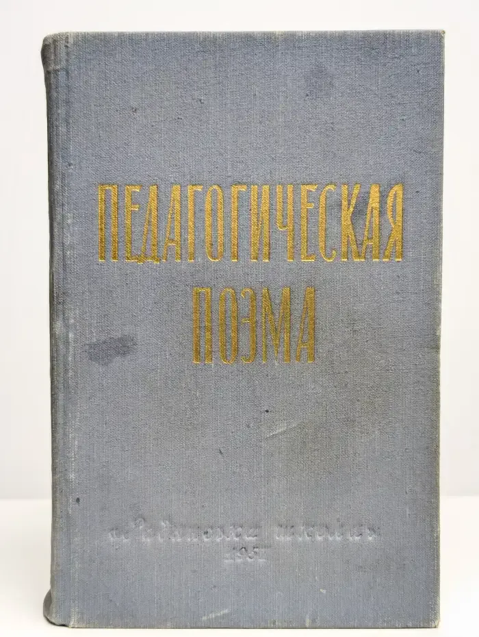 Педагогическая поэма