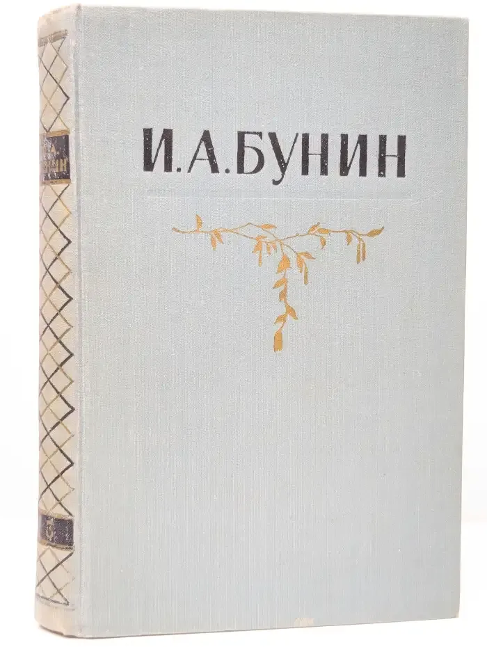 И. А. Бунин. Собрание сочинений в пяти томах. Том 3