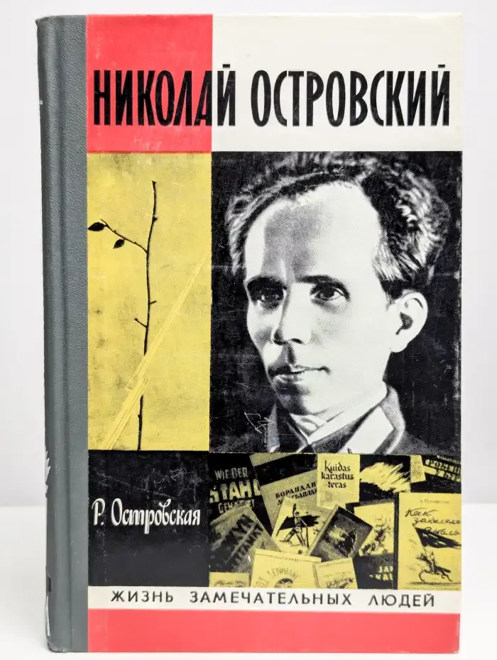 Николай Островский
