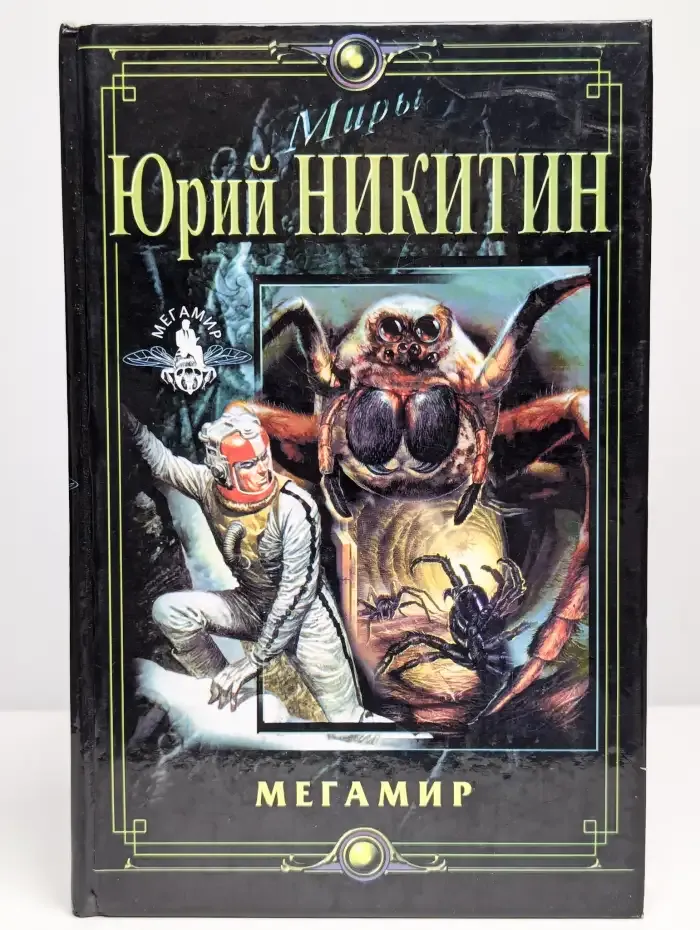 Мегамир