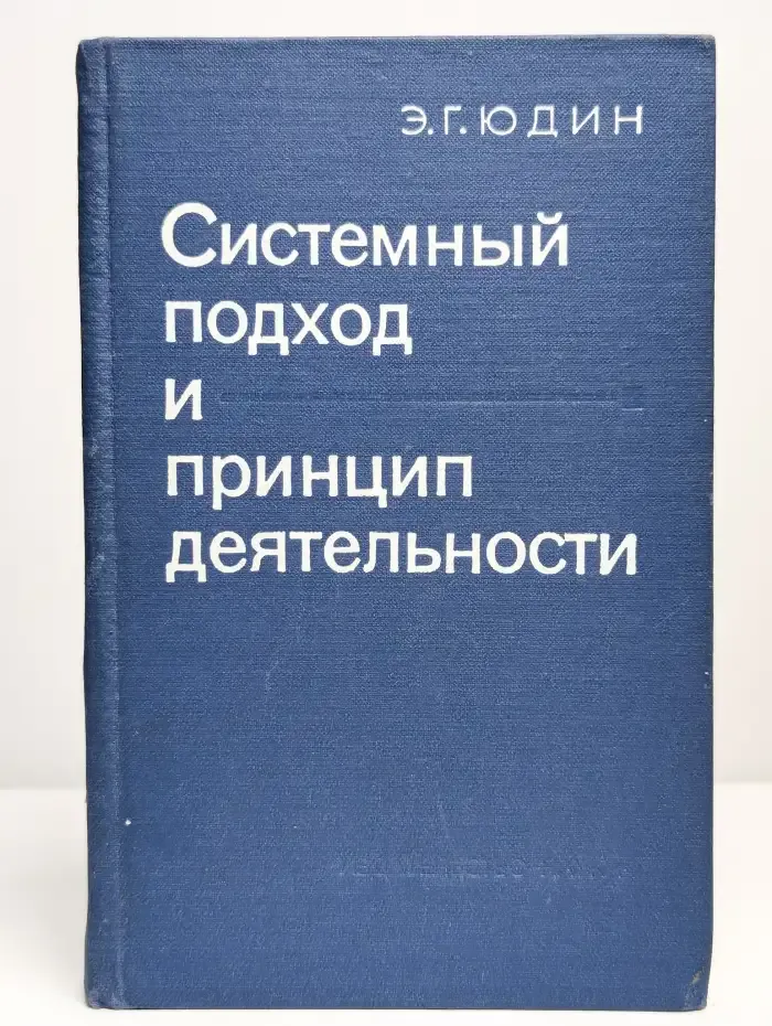 Системный подход и принцип деятельности