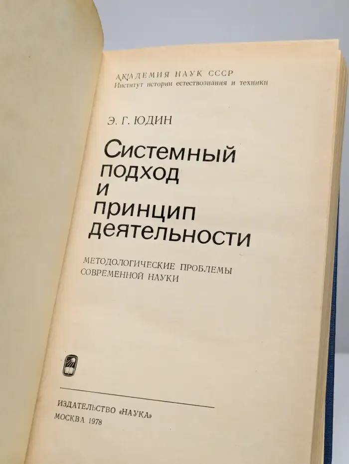Системный подход и принцип деятельности