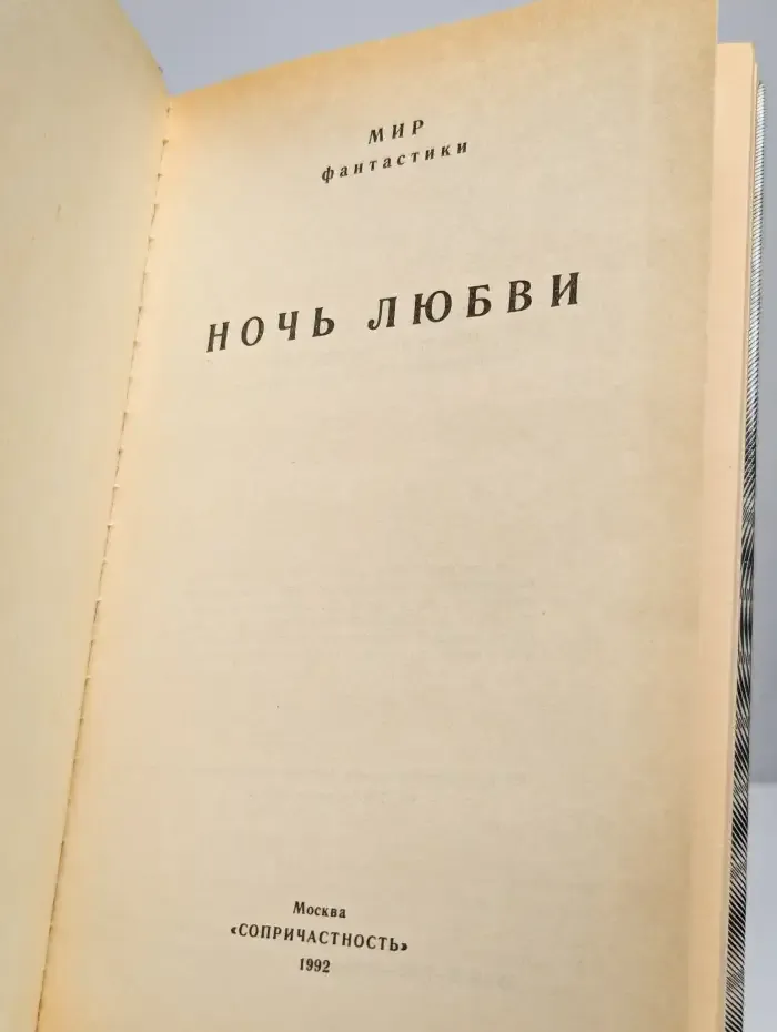Ночь любви