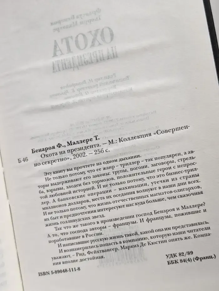 Охота на президента