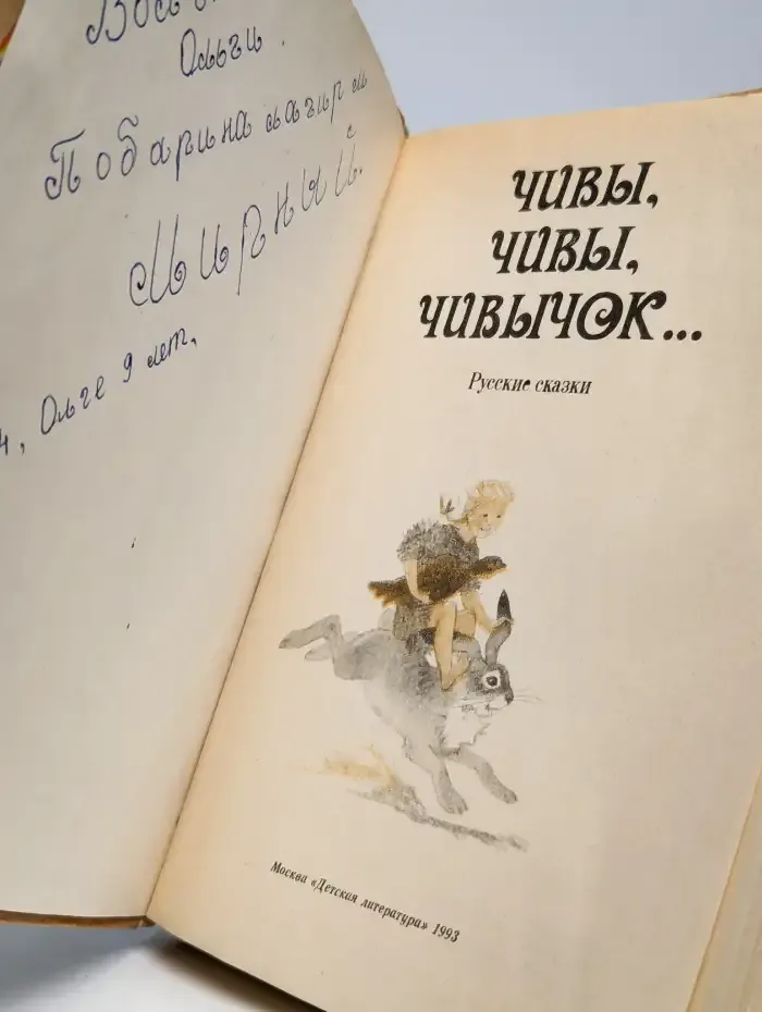 Чивы, чивы, чивычок...