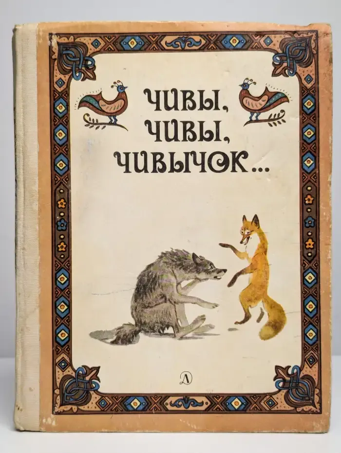 Чивы, чивы, чивычок...