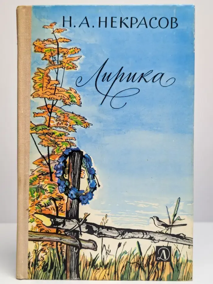 Н. А. Некрасов. Лирика