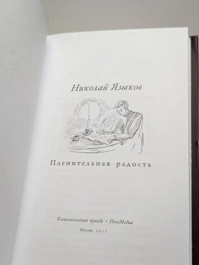 Пленительная радость