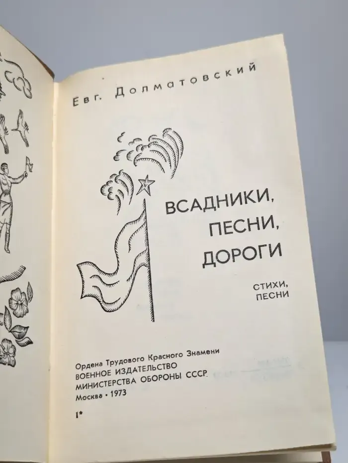 Всадники, песни, дороги