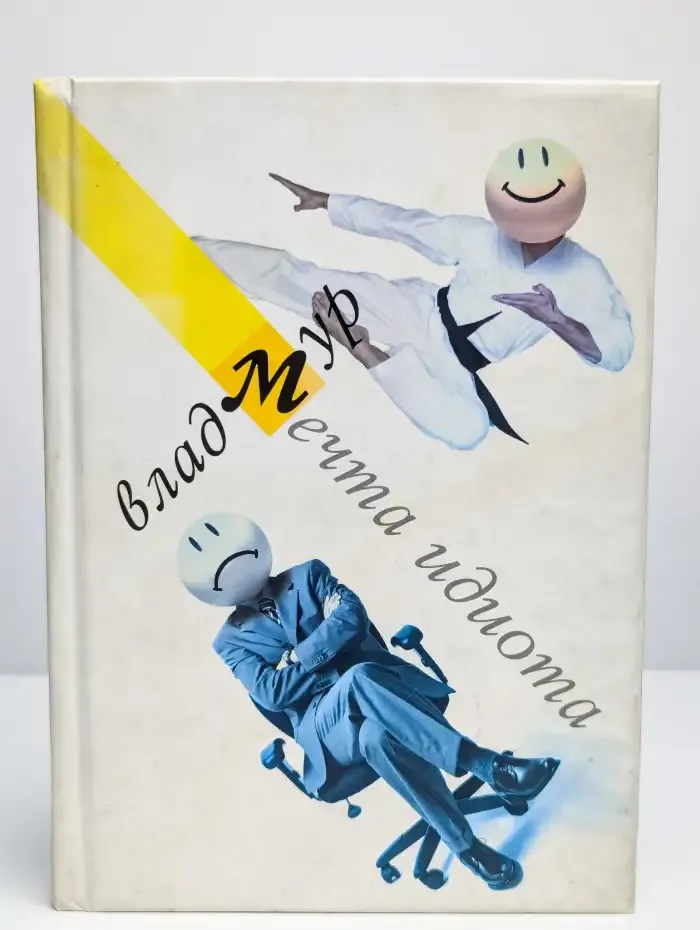 Мечта идиота