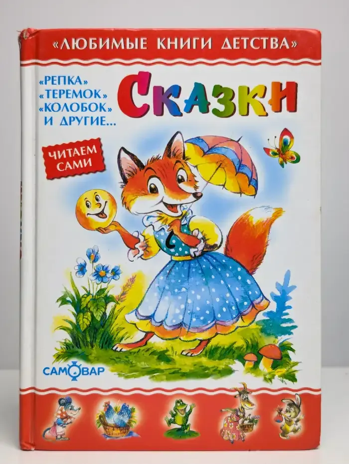 Сказки