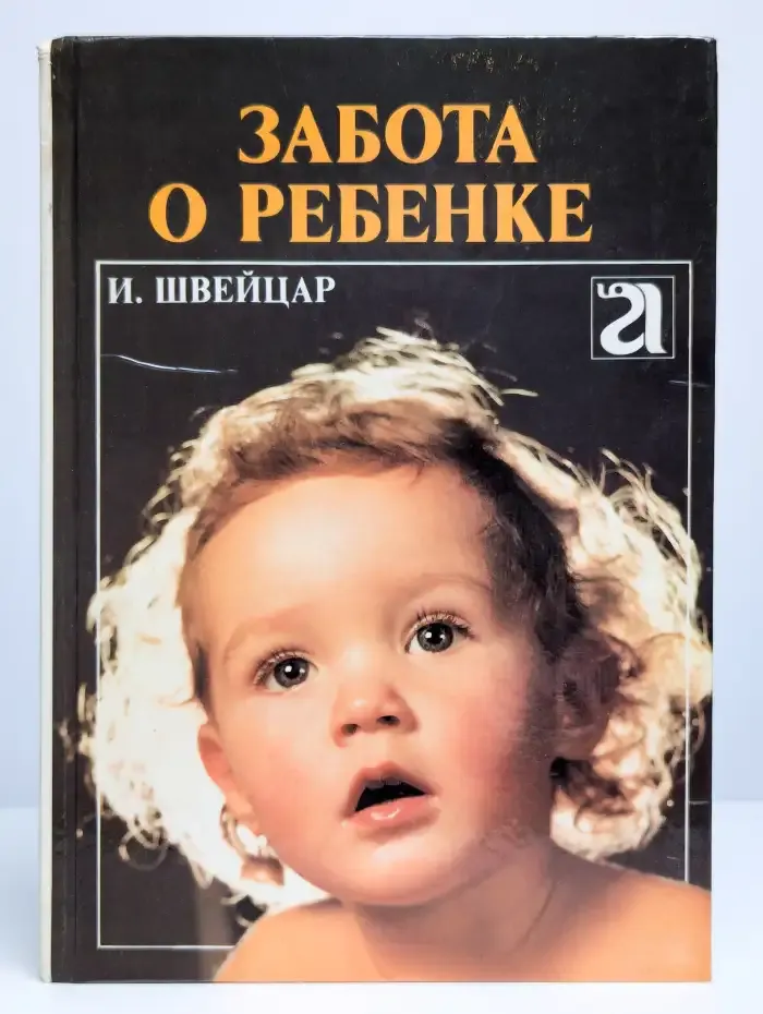 Забота о ребенке