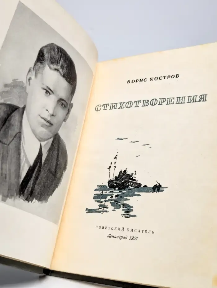 Борис Костров. Стихотворения