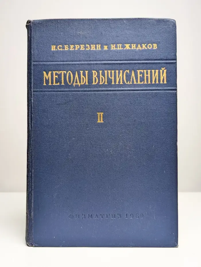 Методы вычислений. Том 2