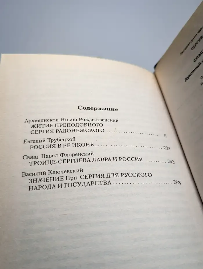 Спаситель Отечества. Духовный подвиг Сергия Радонежского