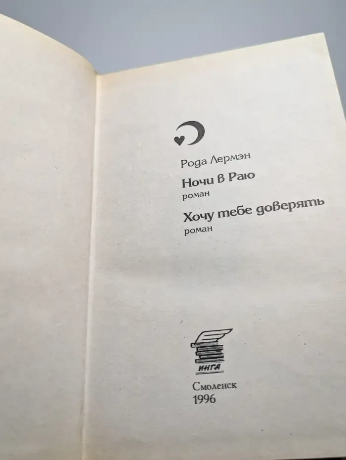 Ночи в раю. Хочу тебе доверять