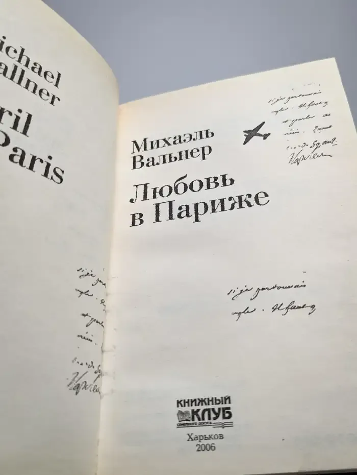 Любовь в Париже