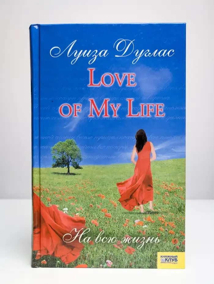 Love of My Life. На всю жизнь