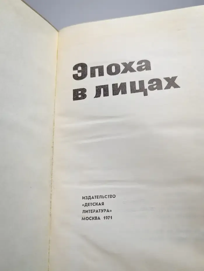 Эпоха в лицах