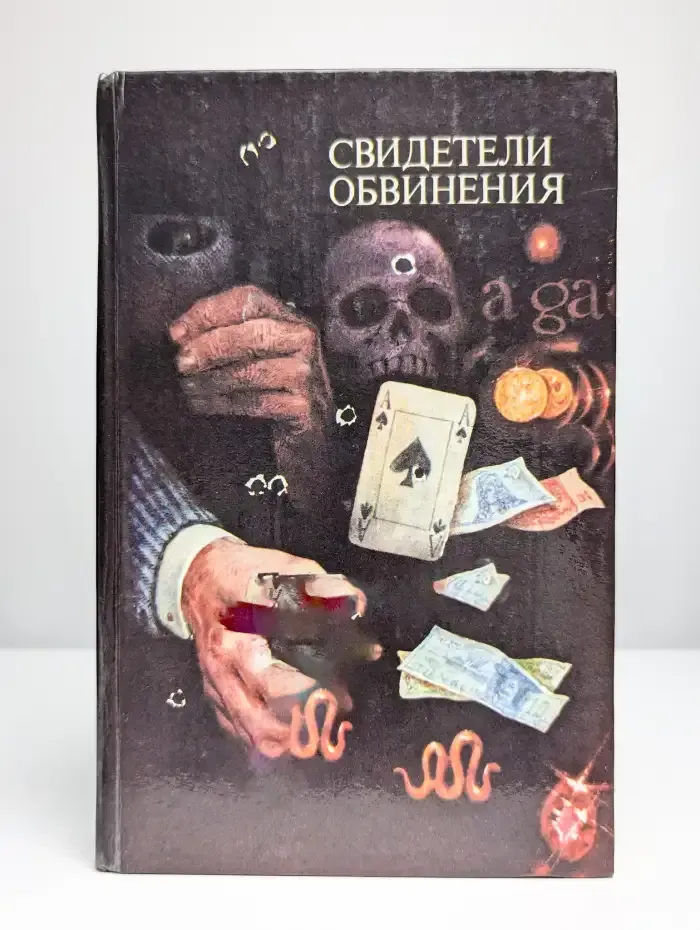 Свидетели обвинения