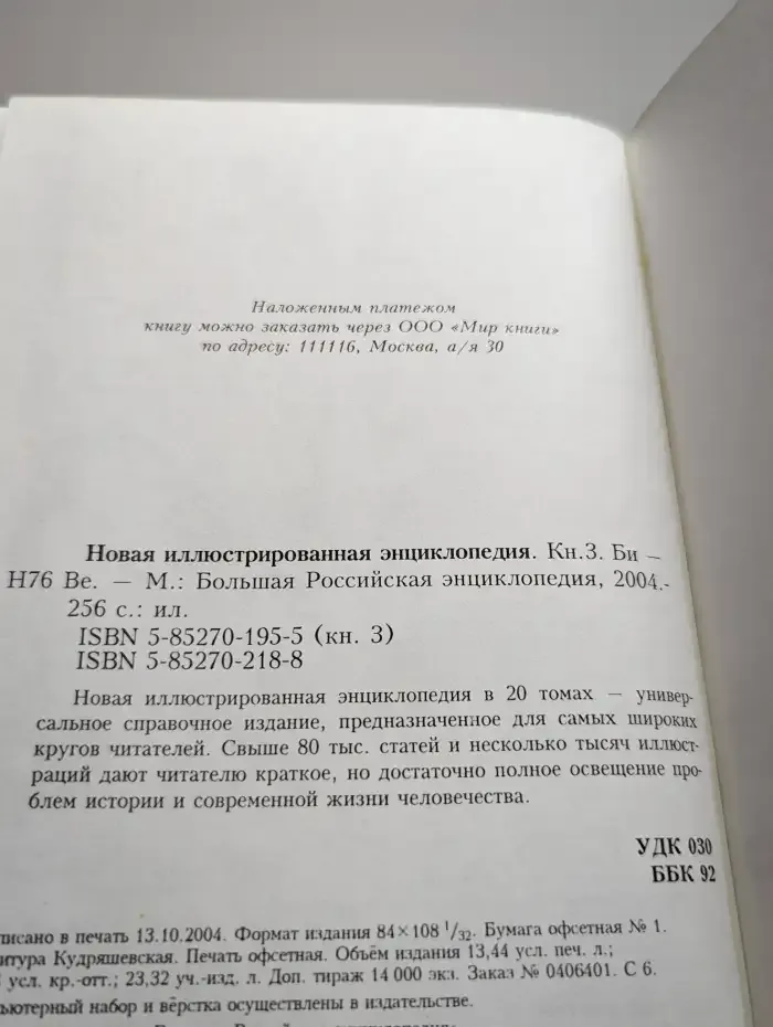 Новая иллюстрированная энциклопедия. Том 3. Би-Ве
