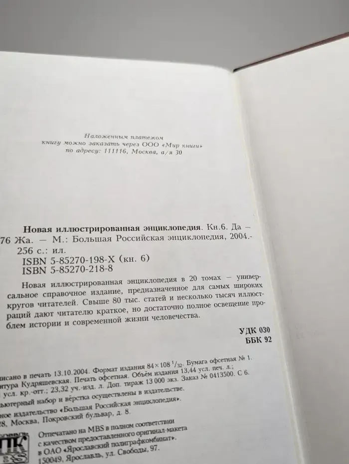 Новая иллюстрированная энциклопедия. Том 6. Да-Жа