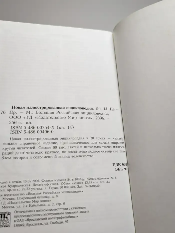 Новая иллюстрированная энциклопедия. Том 14. Пе-Пр