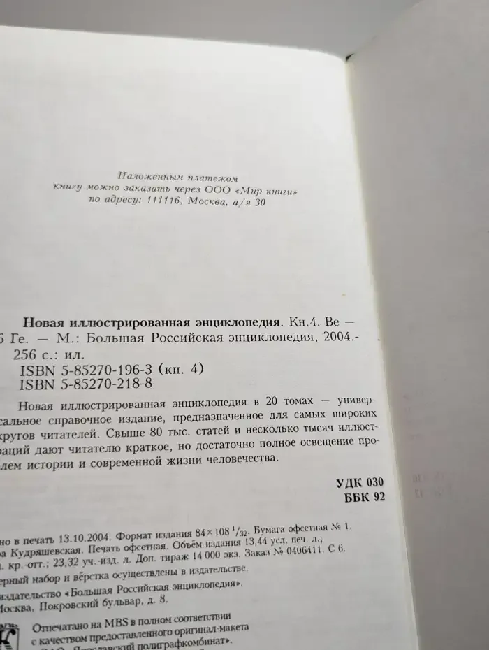 Новая иллюстрированная энциклопедия. Том 4. Ве-Ге