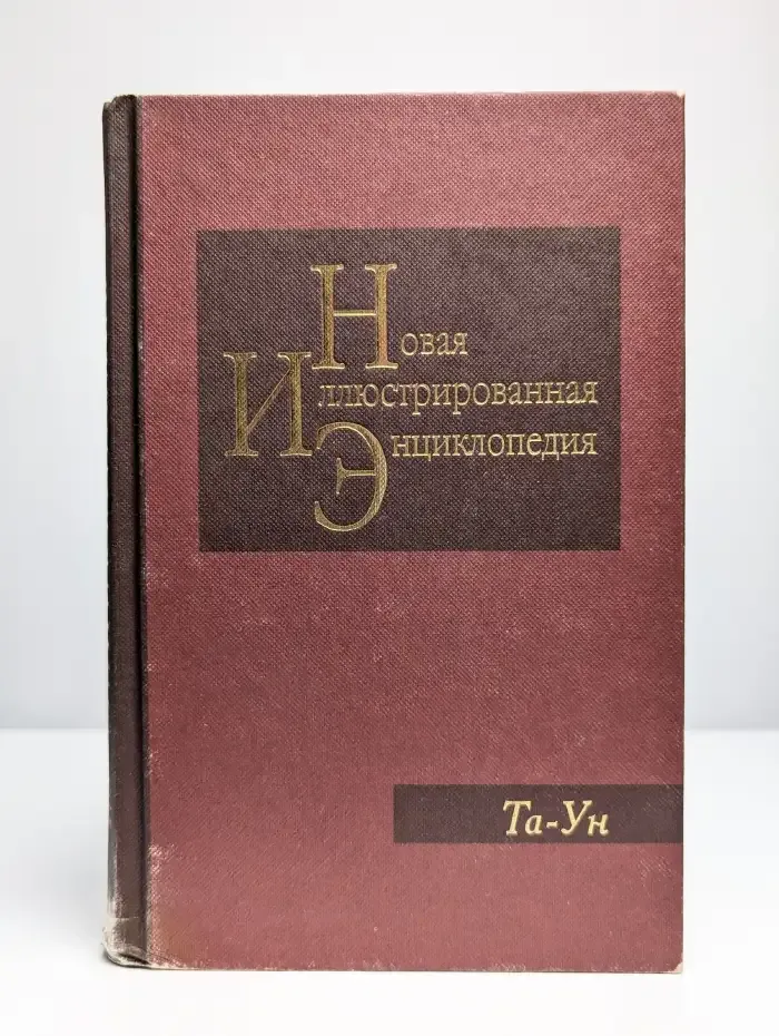 Новая иллюстрированная энциклопедия. Том 18. Та-Ун