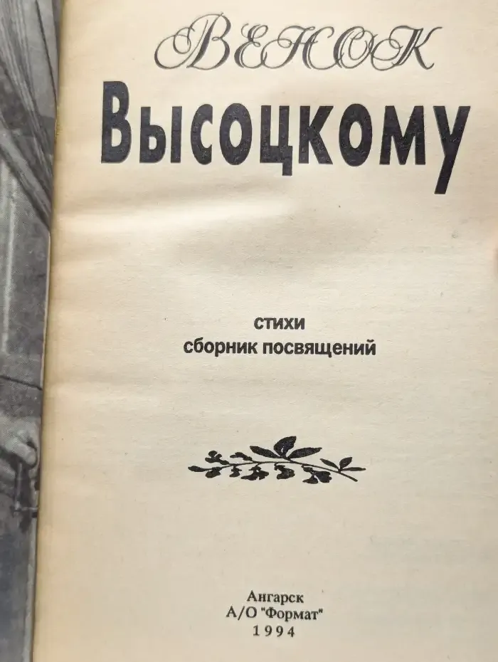 Венок - Высоцкому