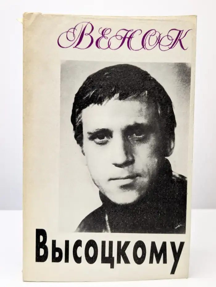 Венок - Высоцкому