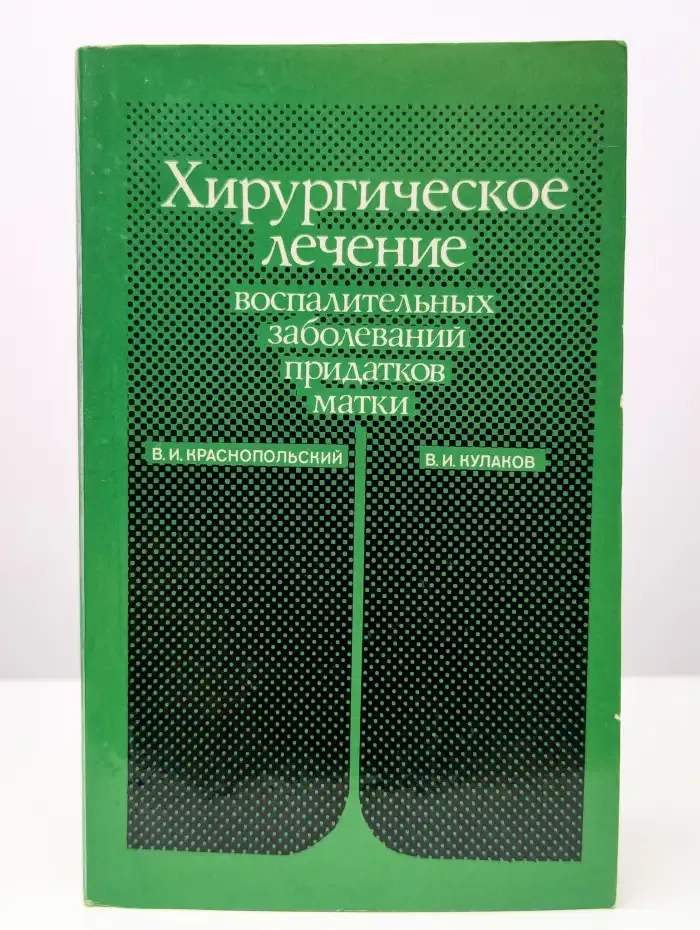 Хирургическое лечение придатков матки