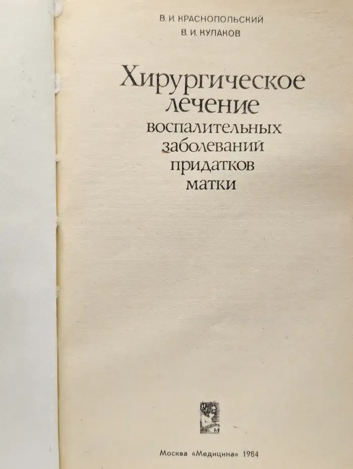 Хирургическое лечение придатков матки