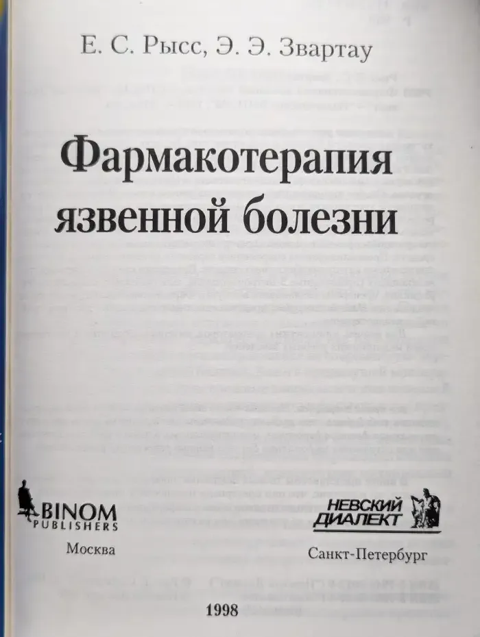Фармакотерапия язвенной болезни