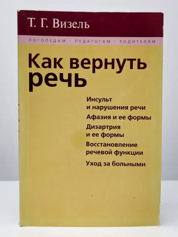 Как вернуть речь