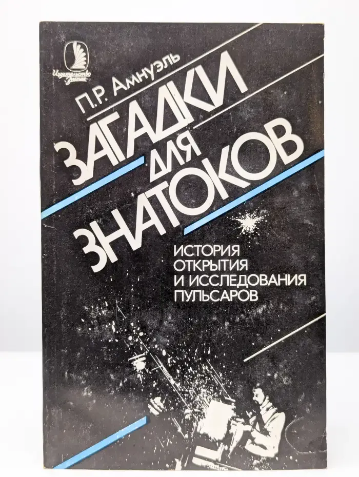 Загадки для знатоков. История открытия пульсаров