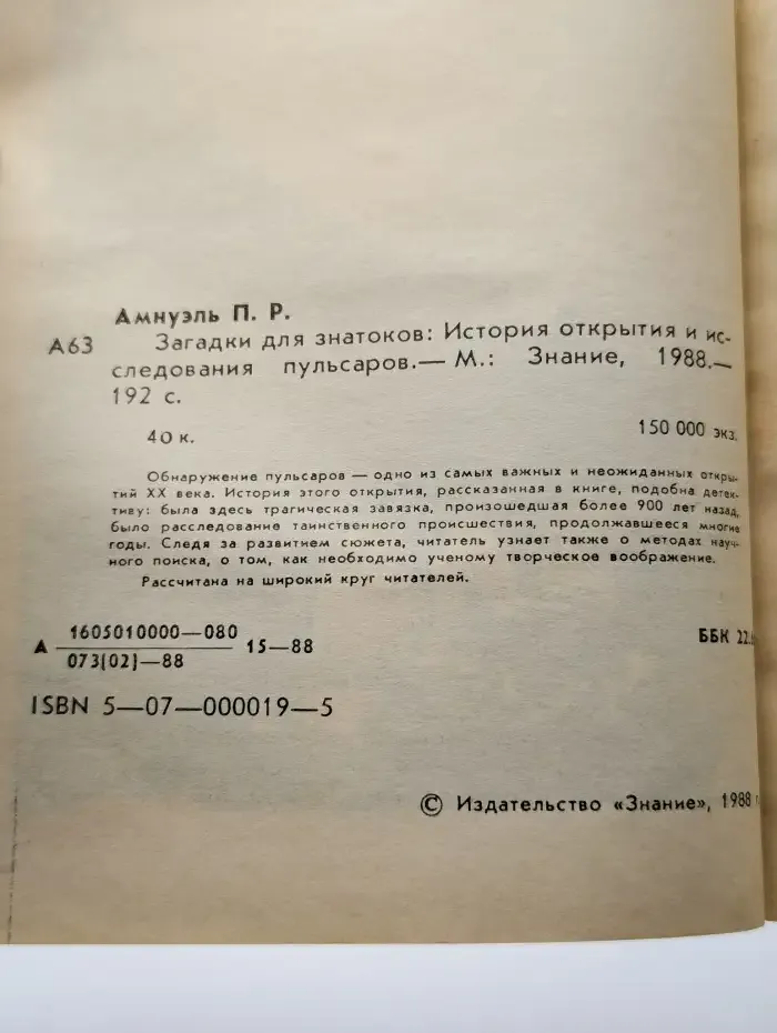 Загадки для знатоков. История открытия пульсаров