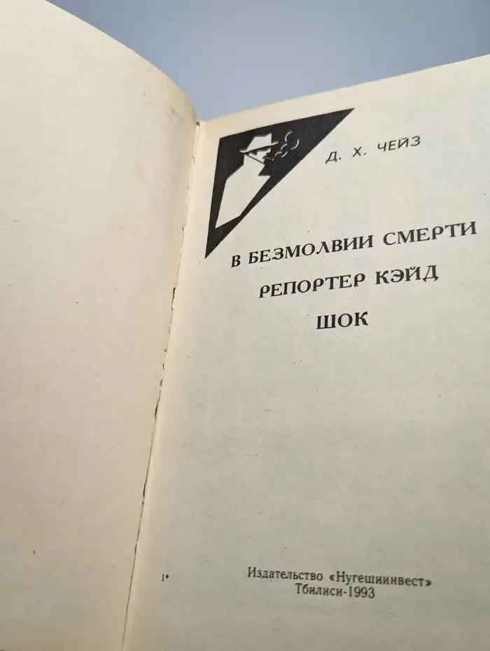 В безмолвии смерти. Репортер Кэйд. Шок