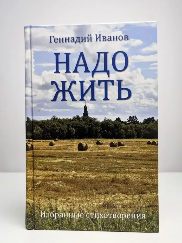 Надо жить. Избранные стихотворения