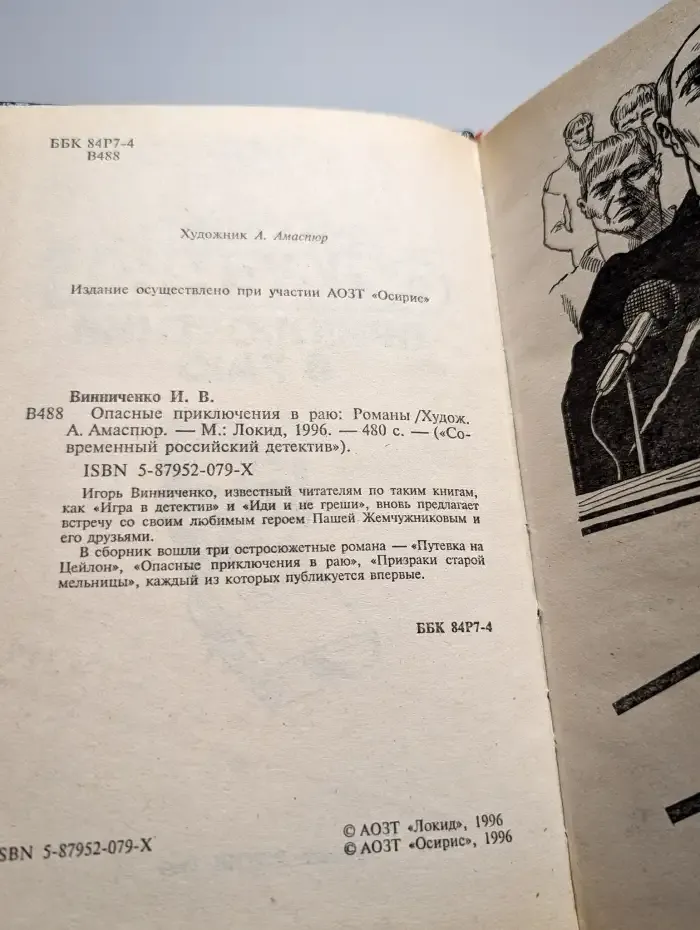 Опасные приключения в раю
