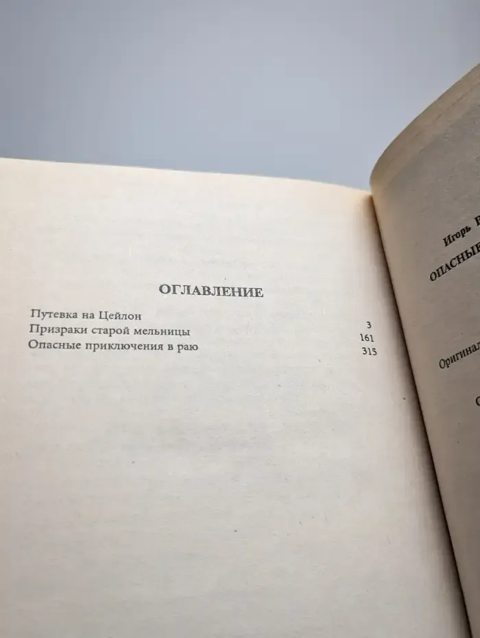 Опасные приключения в раю