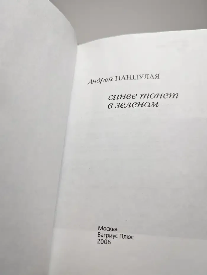 Синее тонет в зеленом