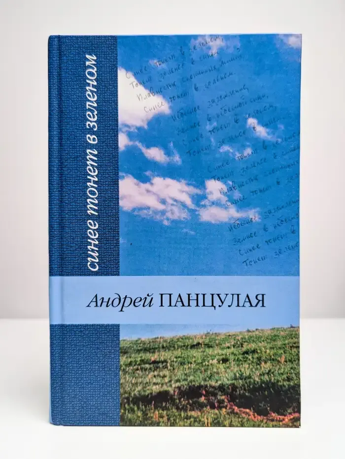 Синее тонет в зеленом