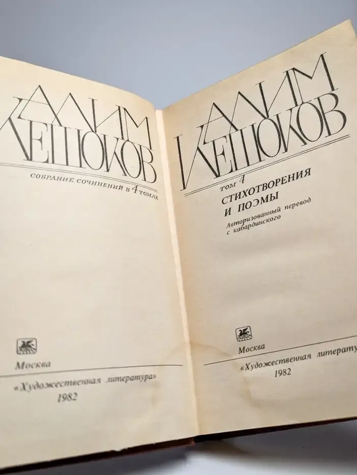 Алим Кешоков. Собрание сочинений в четырех томах. Том 4