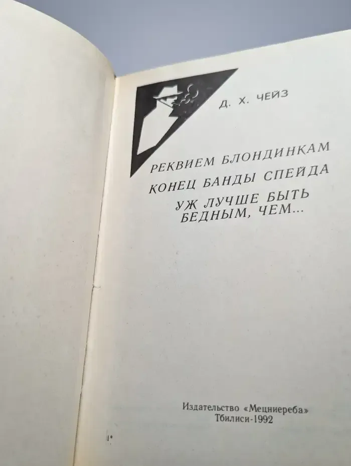 Реквием блондинкам. Конец банды Спейда