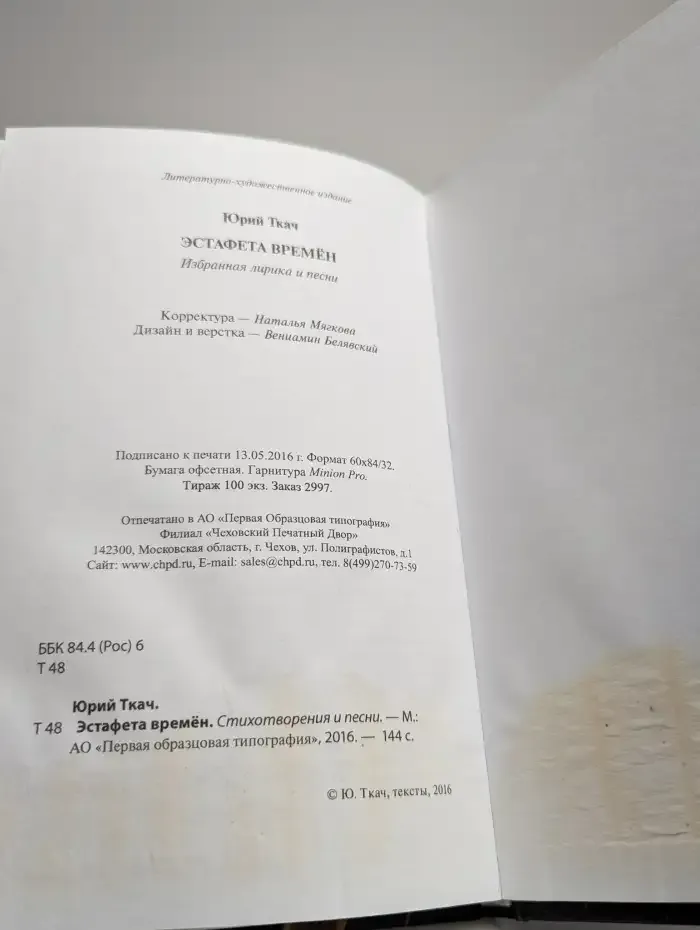 Эстафета времен