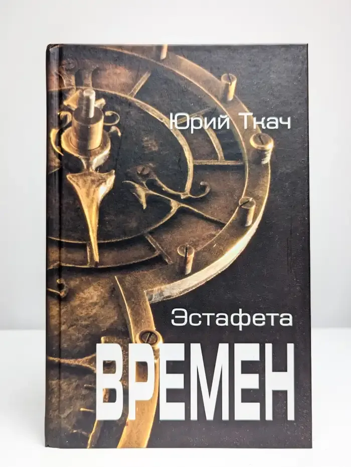 Эстафета времен